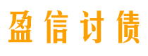 兴安盟盈信要账公司